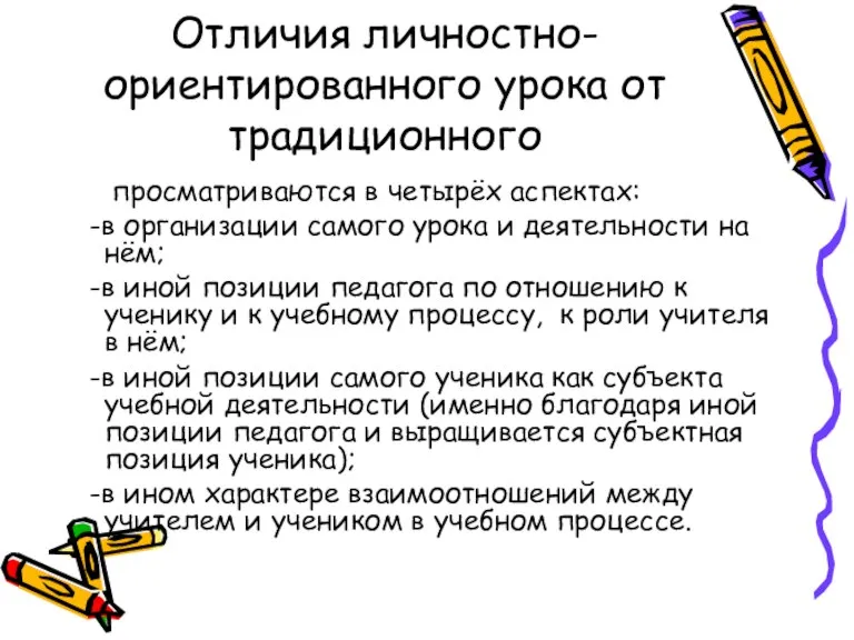 Отличия личностно- ориентированного урока от традиционного просматриваются в четырёх аспектах: -в организации