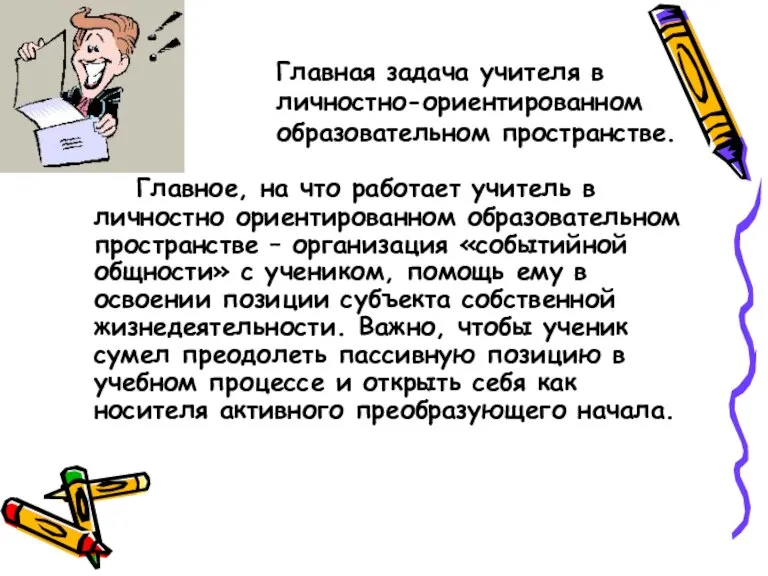 Главная задача учителя в личностно-ориентированном образовательном пространстве. Главное, на что работает учитель