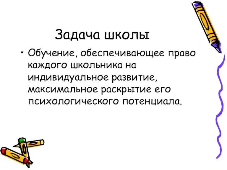 Задача школы Обучение, обеспечивающее право каждого школьника на индивидуальное развитие, максимальное раскрытие его психологического потенциала.