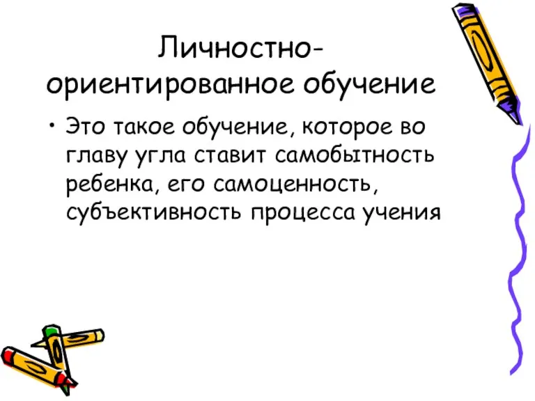 Личностно-ориентированное обучение Это такое обучение, которое во главу угла ставит самобытность ребенка,