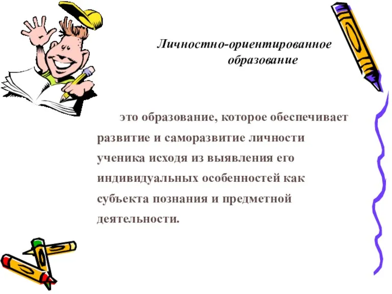 Личностно-ориентированное образование это образование, которое обеспечивает развитие и саморазвитие личности ученика исходя