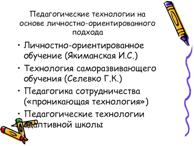 Педагогические технологии на основе личностно-ориентированного подхода Личностно-ориентированное обучение (Якиманская И.С.) Технология саморазвивающего