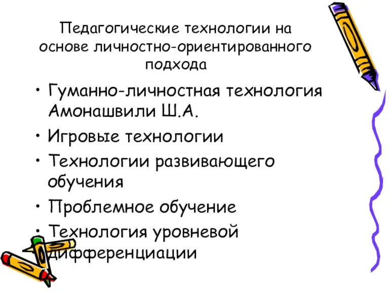 Педагогические технологии на основе личностно-ориентированного подхода Гуманно-личностная технология Амонашвили Ш.А. Игровые технологии