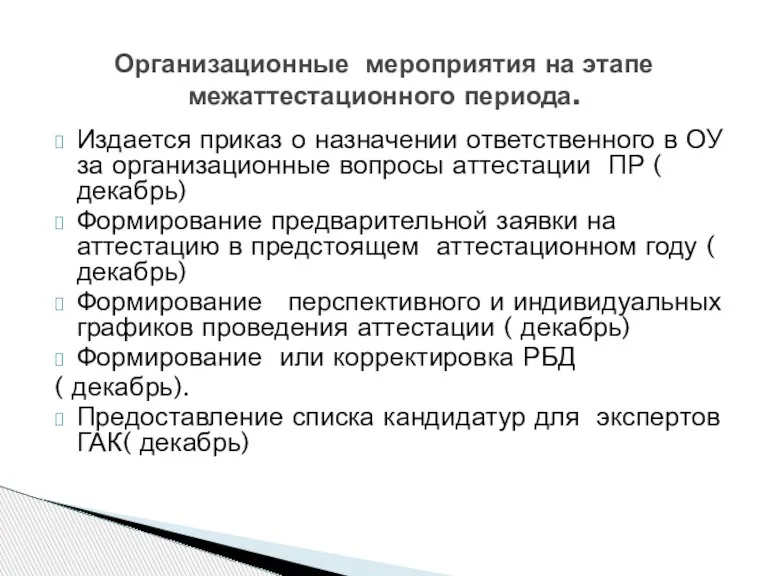 Издается приказ о назначении ответственного в ОУ за организационные вопросы аттестации ПР