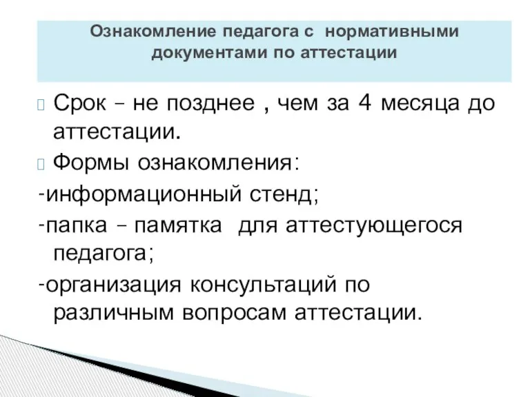 Ознакомление педагога с нормативными документами по аттестации Срок – не позднее ,