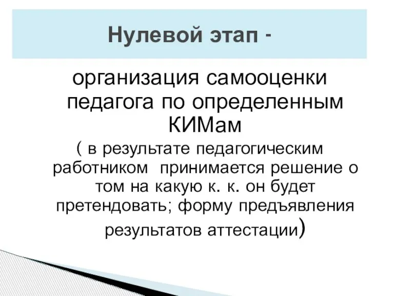 организация самооценки педагога по определенным КИМам ( в результате педагогическим работником принимается