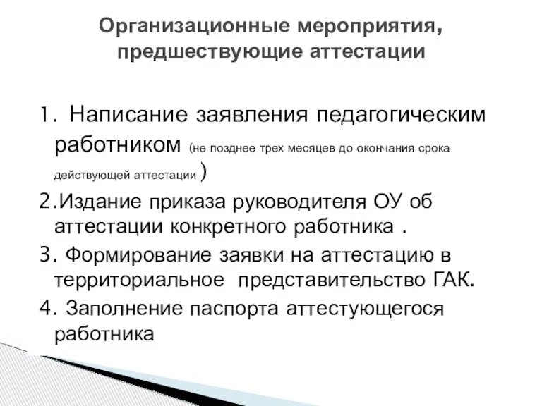 1. Написание заявления педагогическим работником (не позднее трех месяцев до окончания срока