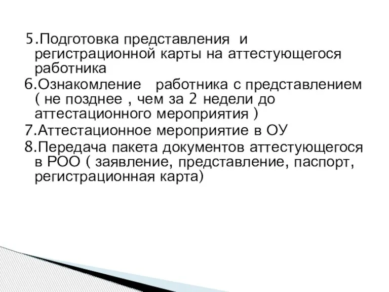 5.Подготовка представления и регистрационной карты на аттестующегося работника 6.Ознакомление работника с представлением