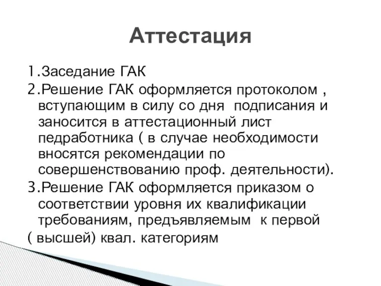 1.Заседание ГАК 2.Решение ГАК оформляется протоколом , вступающим в силу со дня