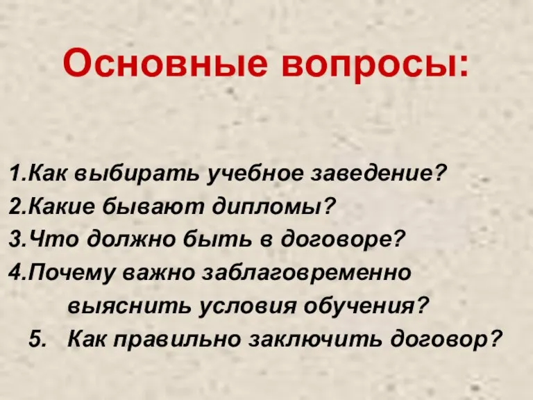 Основные вопросы: Как выбирать учебное заведение? Какие бывают дипломы? Что должно быть