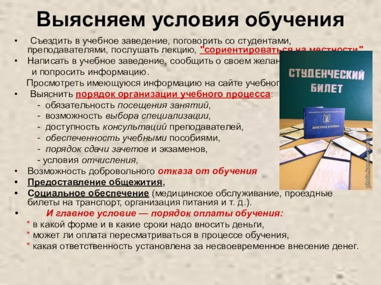 Выясняем условия обучения Съездить в учебное заведение, поговорить со студентами, преподавателями, послушать