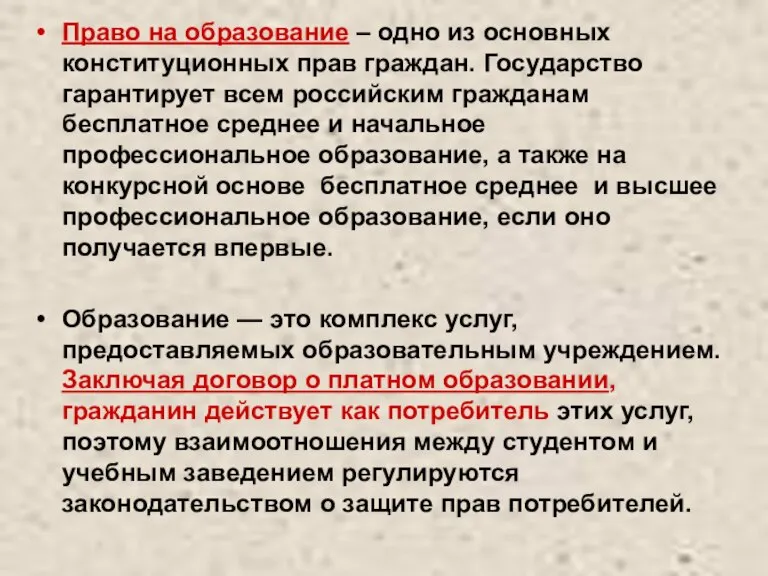 Право на образование – одно из основных конституционных прав граждан. Государство гарантирует