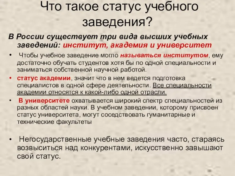 Что такое статус учебного заведения? В России существует три вида высших учебных