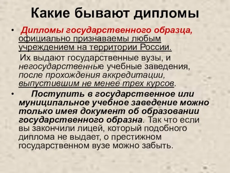 Какие бывают дипломы Дипломы государственного образца, официально признаваемы любым учреждением на территории