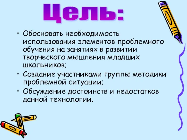 Обосновать необходимость использования элементов проблемного обучения на занятиях в развитии творческого мышления