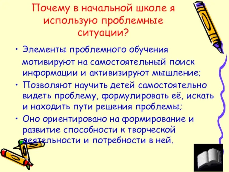 Почему в начальной школе я использую проблемные ситуации? Элементы проблемного обучения мотивируют