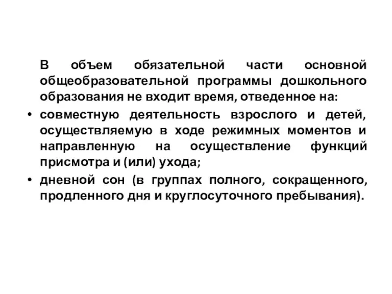 В объем обязательной части основной общеобразовательной программы дошкольного образования не входит время,