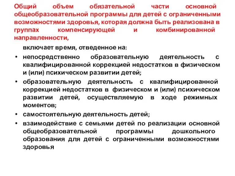 Общий объем обязательной части основной общеобразовательной программы для детей с ограниченными возможностями