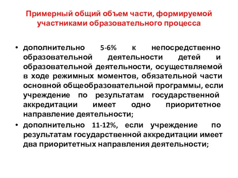 Примерный общий объем части, формируемой участниками образовательного процесса дополнительно 5-6% к непосредственно