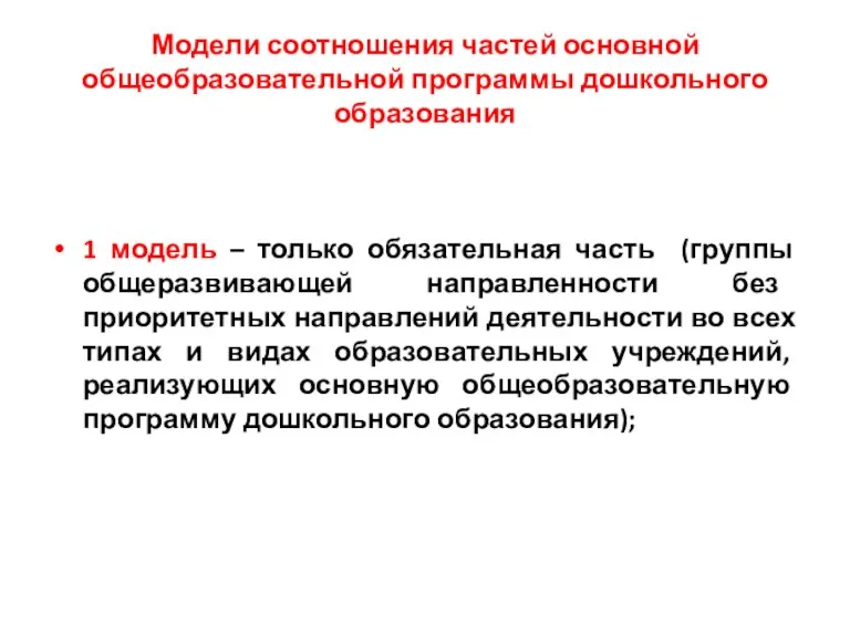 Модели соотношения частей основной общеобразовательной программы дошкольного образования 1 модель – только