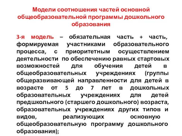 Модели соотношения частей основной общеобразовательной программы дошкольного образования 3-я модель – обязательная