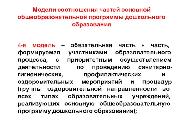 Модели соотношения частей основной общеобразовательной программы дошкольного образования 4-я модель – обязательная