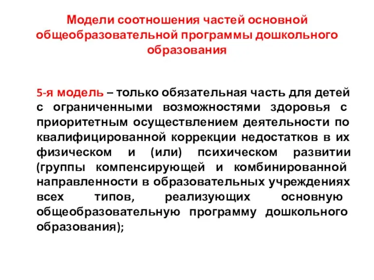 Модели соотношения частей основной общеобразовательной программы дошкольного образования 5-я модель – только