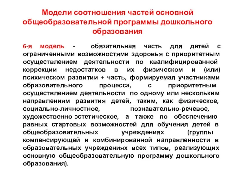 Модели соотношения частей основной общеобразовательной программы дошкольного образования 6-я модель - обязательная