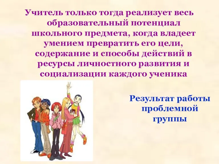 Учитель только тогда реализует весь образовательный потенциал школьного предмета, когда владеет умением