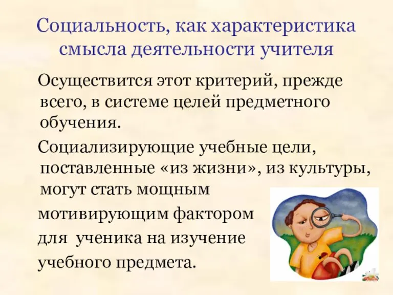 Социальность, как характеристика смысла деятельности учителя Осуществится этот критерий, прежде всего, в