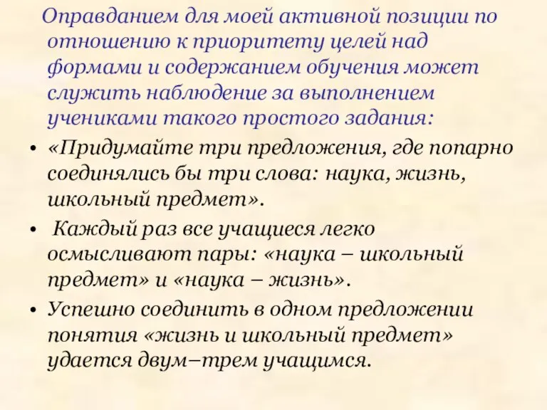 Оправданием для моей активной позиции по отношению к приоритету целей над формами