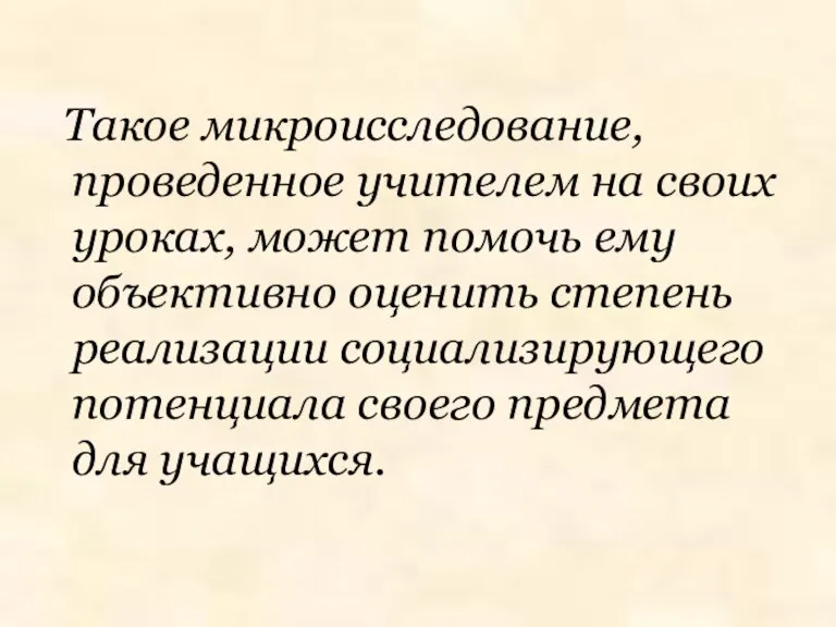 Такое микроисследование, проведенное учителем на своих уроках, может помочь ему объективно оценить