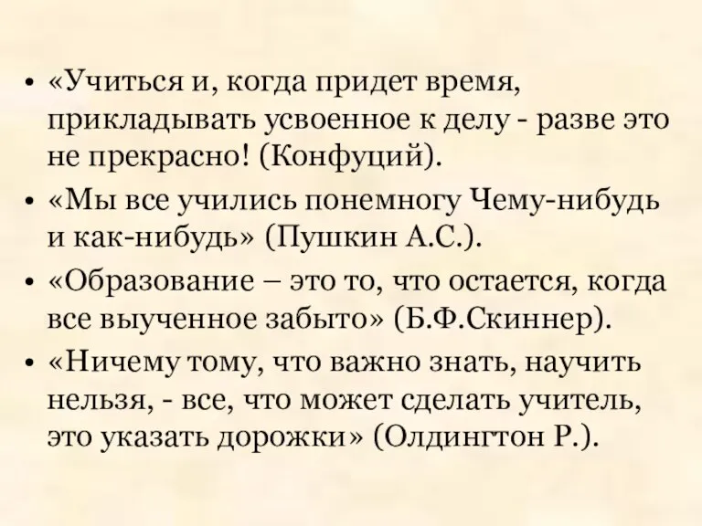 «Учиться и, когда придет время, прикладывать усвоенное к делу - разве это