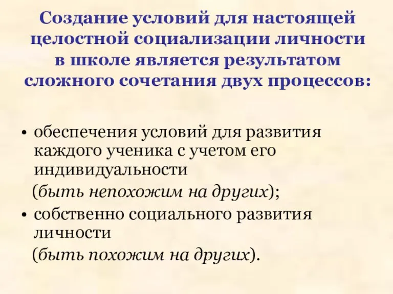 Создание условий для настоящей целостной социализации личности в школе является результатом сложного