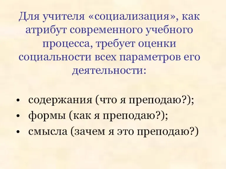 Для учителя «социализация», как атрибут современного учебного процесса, требует оценки социальности всех