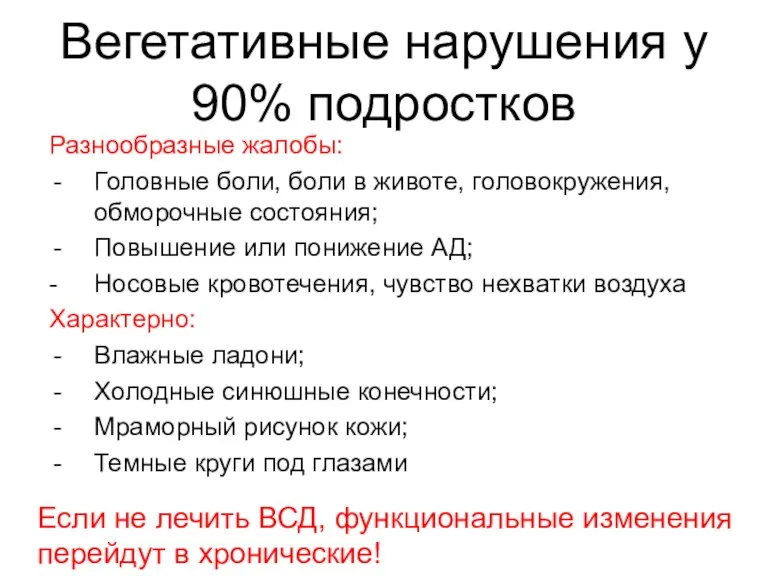 Вегетативные нарушения у 90% подростков Разнообразные жалобы: Головные боли, боли в животе,