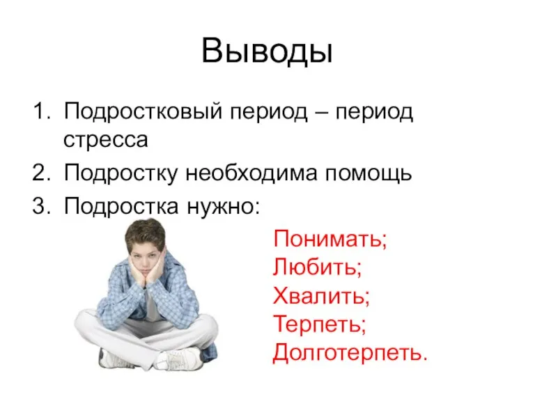 Выводы 1. Подростковый период – период стресса 2. Подростку необходима помощь 3.