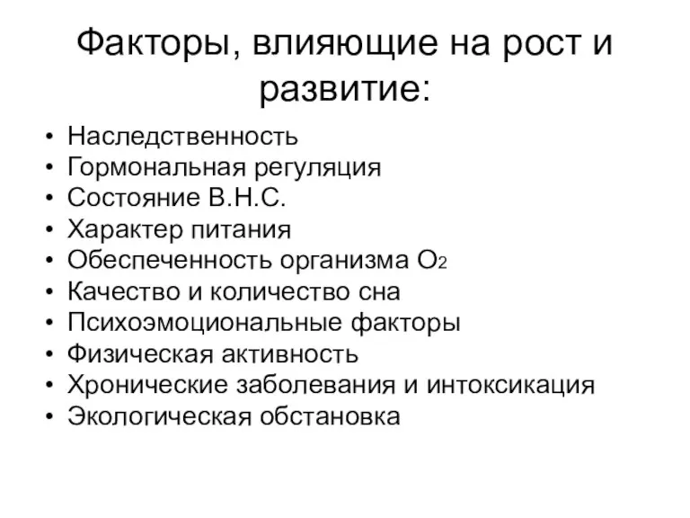 Факторы, влияющие на рост и развитие: Наследственность Гормональная регуляция Состояние В.Н.С. Характер