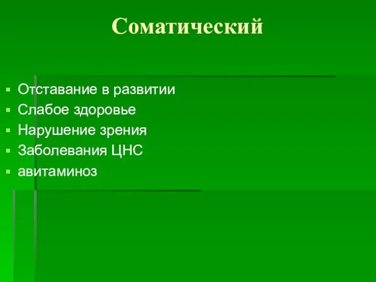 Соматический Отставание в развитии Слабое здоровье Нарушение зрения Заболевания ЦНС авитаминоз