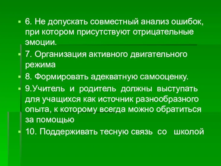 6. Не допускать совместный анализ ошибок, при котором присутствуют отрицательные эмоции. 7.