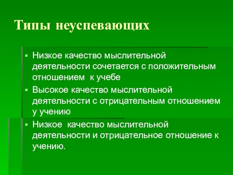 Типы неуспевающих Низкое качество мыслительной деятельности сочетается с положительным отношением к учебе