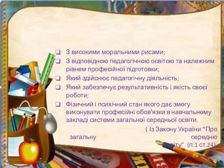 Педагогічний працівник – це співробітник закладу освіти: З високими моральними рисами; З