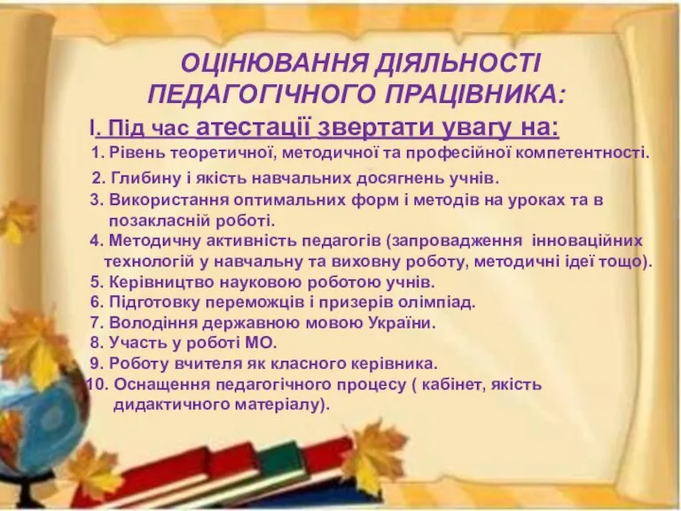 ОЦІНЮВАННЯ ДІЯЛЬНОСТІ ПЕДАГОГІЧНОГО ПРАЦІВНИКА: І. Під час атестації звертати увагу на: 1.