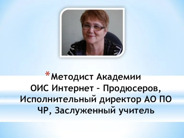 Методист Академии ОИС Интернет – Продюсеров, Исполнительный директор АО ПО ЧР, Заслуженный учитель