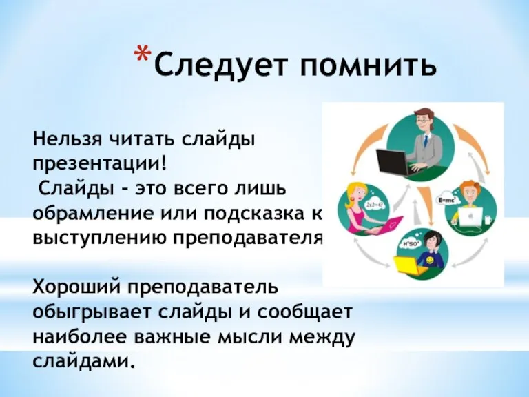 Следует помнить Нельзя читать слайды презентации! Слайды – это всего лишь обрамление