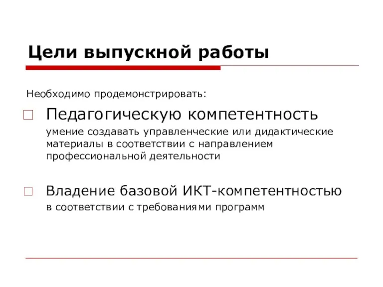 Цели выпускной работы Необходимо продемонстрировать: Педагогическую компетентность умение создавать управленческие или дидактические