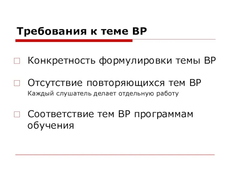 Требования к теме ВР Конкретность формулировки темы ВР Отсутствие повторяющихся тем ВР