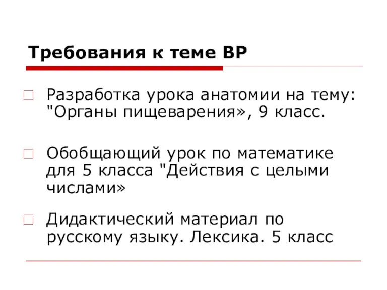 Требования к теме ВР Разработка урока анатомии на тему: "Органы пищеварения», 9