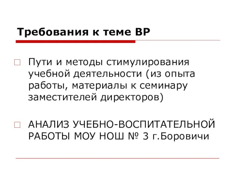 Требования к теме ВР Пути и методы стимулирования учебной деятельности (из опыта