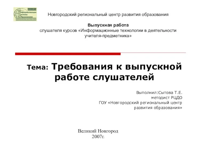 Тема: Требования к выпускной работе слушателей Выполнил:Сытова Т.Е. методист РЦДО ГОУ «Новгородский